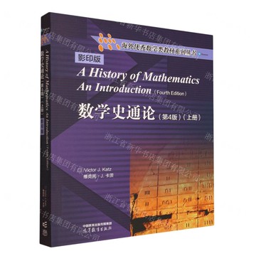 【預購】數學史通論(第4版上影印版)(英文版)/海外優秀數學類教材系列叢書丨天龍圖書簡體字專賣店丨9787040646481 (tl2521)
