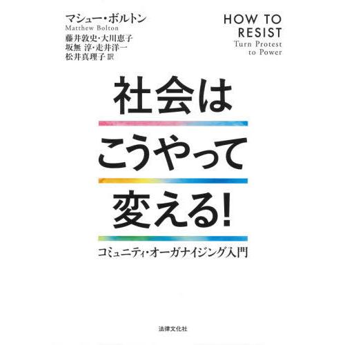 社会はこうやって変える コミュニティ・オーガナイジング入門