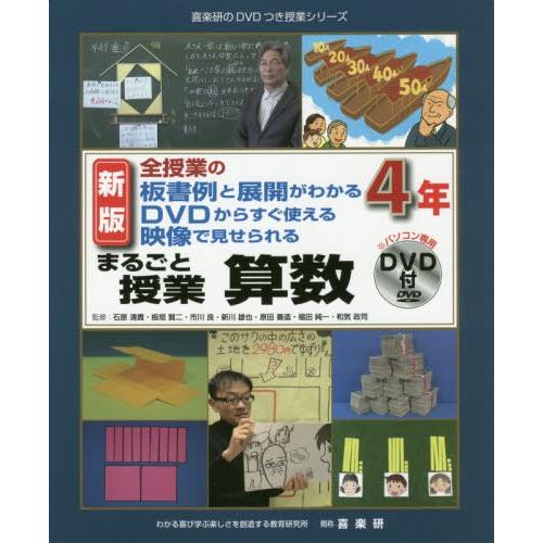 まるごと授業算数 全授業の板書例と展開がわかるDVDからすぐ使える映像で見せられる 4年