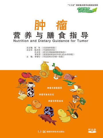 【電子書】肿瘤营养与膳食指导