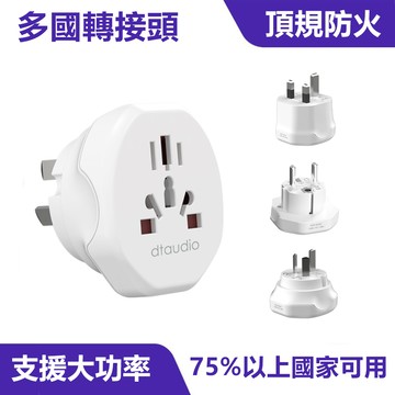 多國轉換插頭｜英規、澳規、歐規