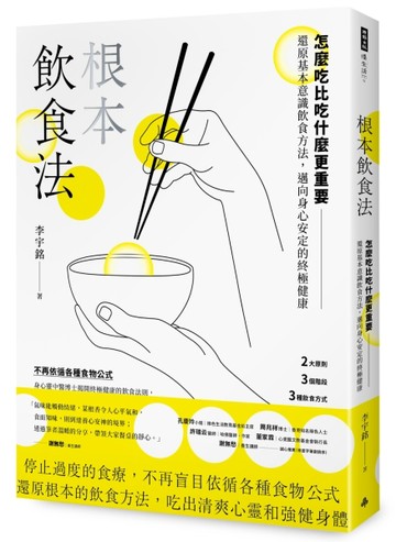 根本飲食法：怎麼吃比吃什麼更重要！還原基本意識飲食方法，邁向身心安定的終極[二手書_良好]