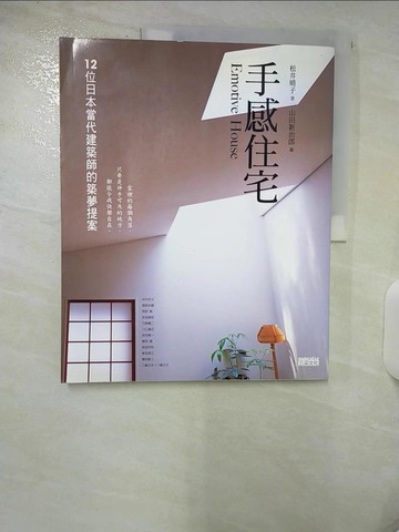 【書寶二手書T9／設計_FAZ】手感住宅_松井晴子