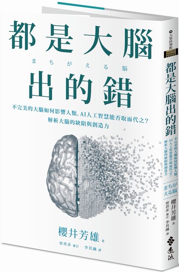 都是大腦出的錯：不完美的大腦如何影響人類，AI人工智慧能否取而代之？解析大腦的缺陷與創造力