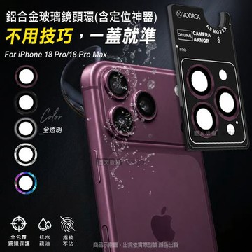 VOORCA iPhone 18 Pro/18 Pro Max 防碎邊鋁合金高清玻璃鏡頭保護環 含定位神器