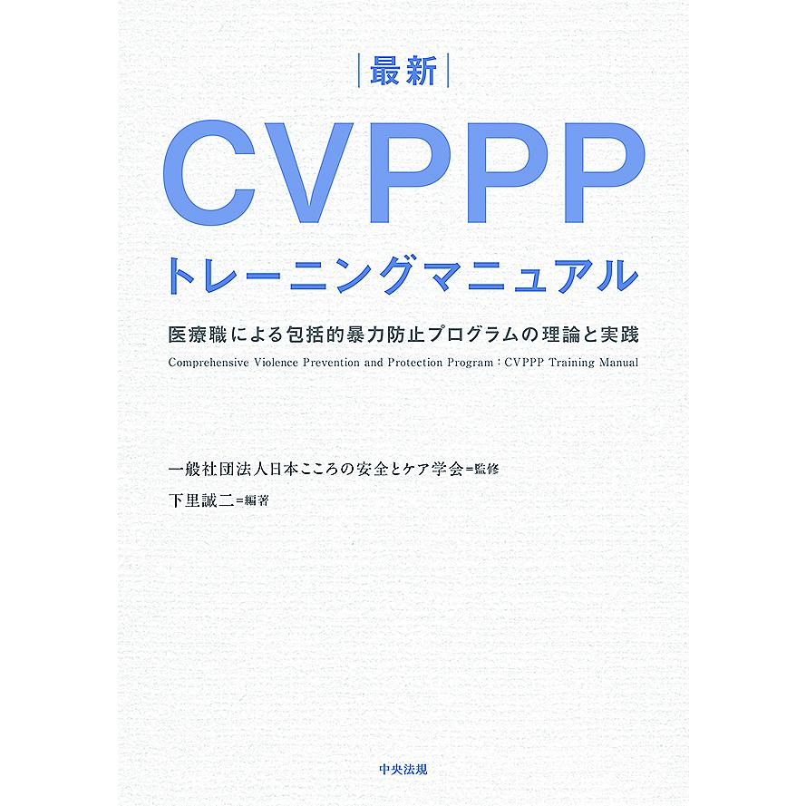 最新CVPPPトレーニングマニュアル 医療職による包括的暴力防止プログラムの理論と実践