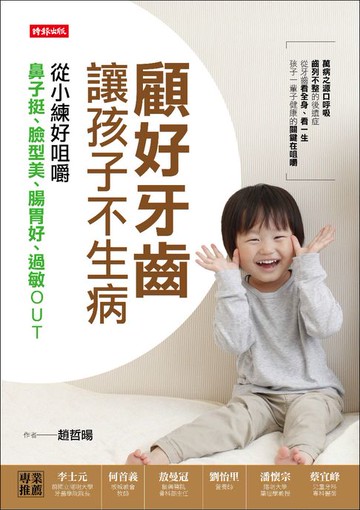【電子書】顧好牙齒，讓孩子不生病：從小練好咀嚼，鼻子挺、臉型美、腸胃好、過敏OUT