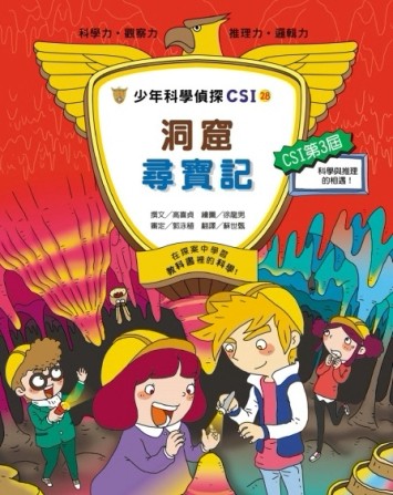少年科學偵探CSI-28：洞窟尋寶記[二手書_良好]
