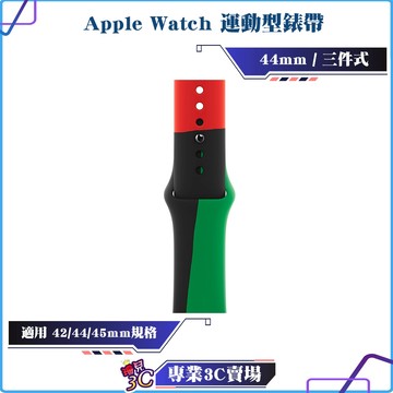 福利品/Apple Watch 運動型錶帶/44mm/三件式/42/44/45mm適用/替換錶帶/氟橡膠/插釘式