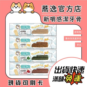 舒芙狗  買十送一(詳內文) 雲朵泡泡 狗狗潔牙骨 潔牙骨 狗狗零食 潔牙零食 單支