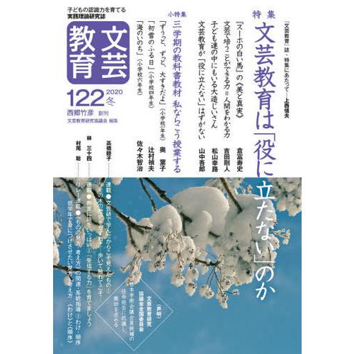 文芸教育 子どもの認識力を育てる実践理論研究誌