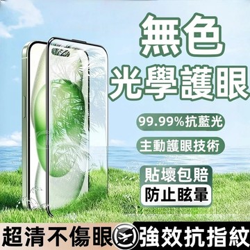 抗光防指紋 護眼無塵艙 適用蘋果 iPhone 17 16 15 14 13 12 11 Pro Max 保護貼 玻璃貼