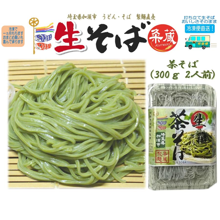 単品・茶そば（300ｇ×１）