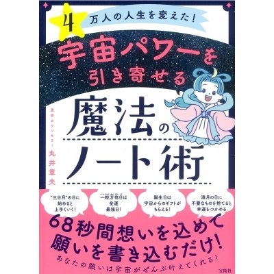 宝島社 宇宙パワーを引き寄せる魔法のノート術 丸井章夫