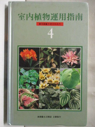 【書寶二手書T8／動植物_XJ1】室內植物運用指南4