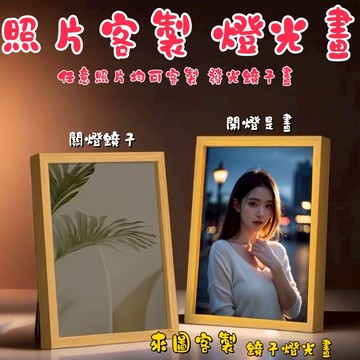 鏡子燈光畫 免運 客製化相框鏡子燈光畫 免費圖片處理 客製鏡子 情侶客製 生日禮物 情侶禮物 客製化禮物 小夜燈
