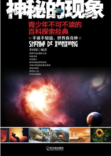 【電子書】神秘的现象：青少年不可不读的百科探索经典