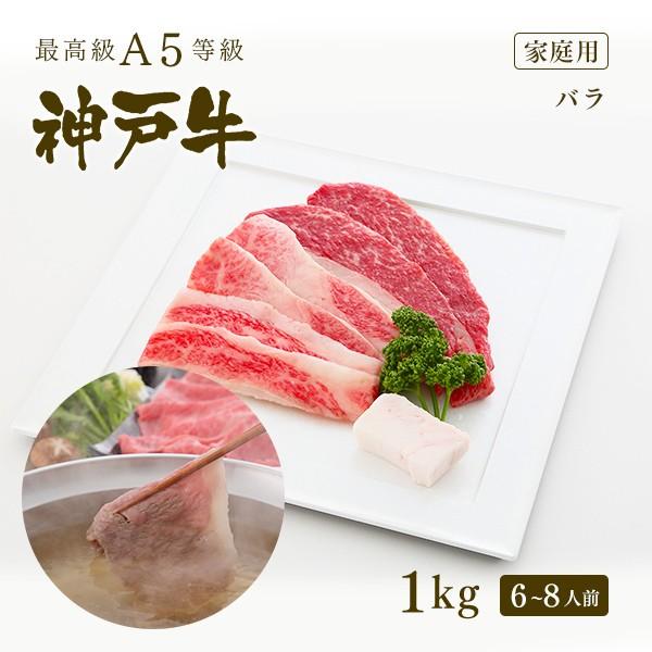 家庭用 牛肉 和牛 神戸牛 神戸ビーフ 神戸肉 A５証明書付 A5等級神戸牛 カルビ（バラ）しゃぶしゃぶ 1kｇ(6〜8人前)