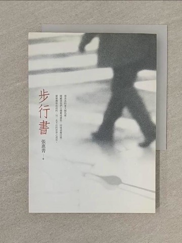 【書寶二手書T1／一般小說_SOD】步行書_張惠菁