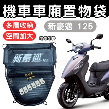 新豪邁125 車廂置物袋 新豪邁 125 置物袋 機車收納袋 車廂收納袋 巧納袋 置物網袋 車廂收納袋 機車內袋 收納袋