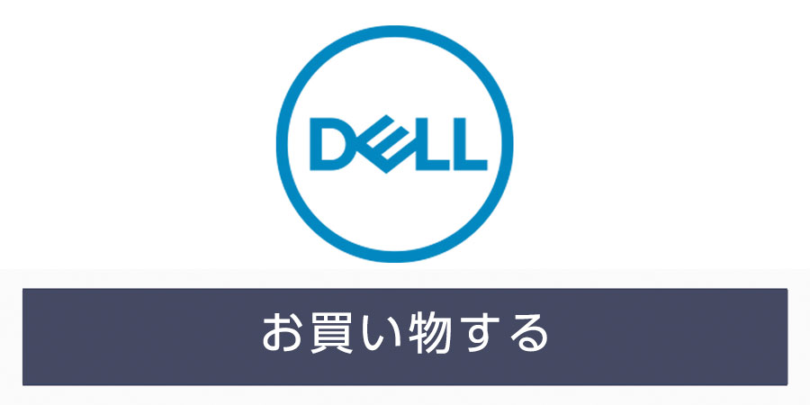 Dellオンラインストア