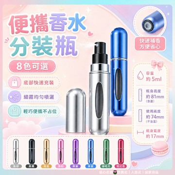快速出貨🌷香水瓶 分裝瓶 香水分裝瓶 補充瓶 隨身瓶 噴霧分裝瓶 香水分裝 酒精分裝 噴霧瓶 香水補充瓶