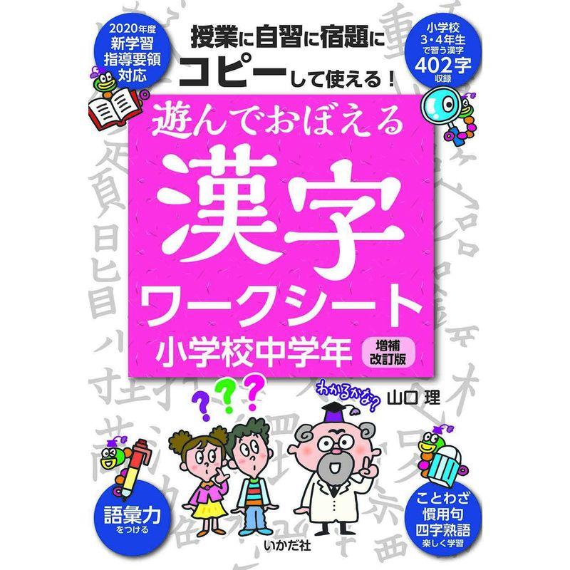 遊んでおぼえる漢字ワークシート 小学校中学年増補改訂版