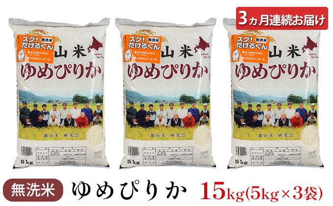 3ヵ月連続お届け　銀山米研究会の無洗米＜ゆめぴりか＞15kg