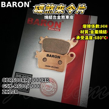 BARON 百倫 金屬燒結煞車皮 燒結 煞車皮 來令片 來令 適用 CBR 600RR 1000RR ZX10R 阿魯