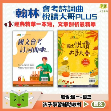 翰林國中 PLUS系列【國文會考詩詞曲/悅讀大哥大】國中 7 8 9 年級｜附解答｜國中國文 會考國文 閱讀理解 國中會考複習 文言文輔材 詩詞曲練習 會考題庫｜【國中國文輔材】｜【大方書局】