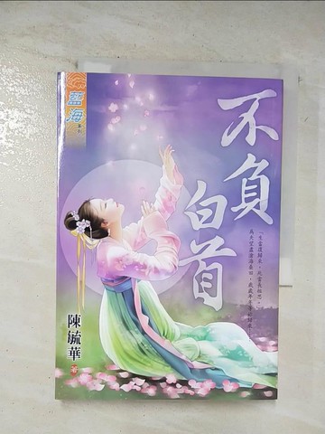 【書寶二手書T2／言情小說_SPB】不負白首《全》_陳毓華