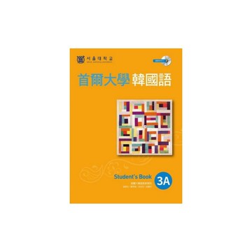 首爾大學韓國語3A(附1MP3)