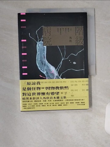 【書寶二手書T1／一般小說_U9B】階級病院_馬欣