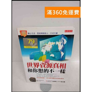 【雷根360免運】【送贈品】世界資源真相和你想的不一樣 # 8成新 #八成新【P-X356】