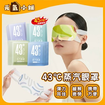 45℃蒸汽眼罩 ◁元氣小鋪&免運附發票▶ 蒸氣眼罩 眼罩熱敷 熱敷眼罩 眼睛熱敷 發熱眼罩 加熱眼罩 溫熱眼罩 眼罩
