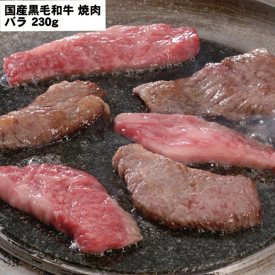 国産黒毛和牛 焼肉 バラ230g 