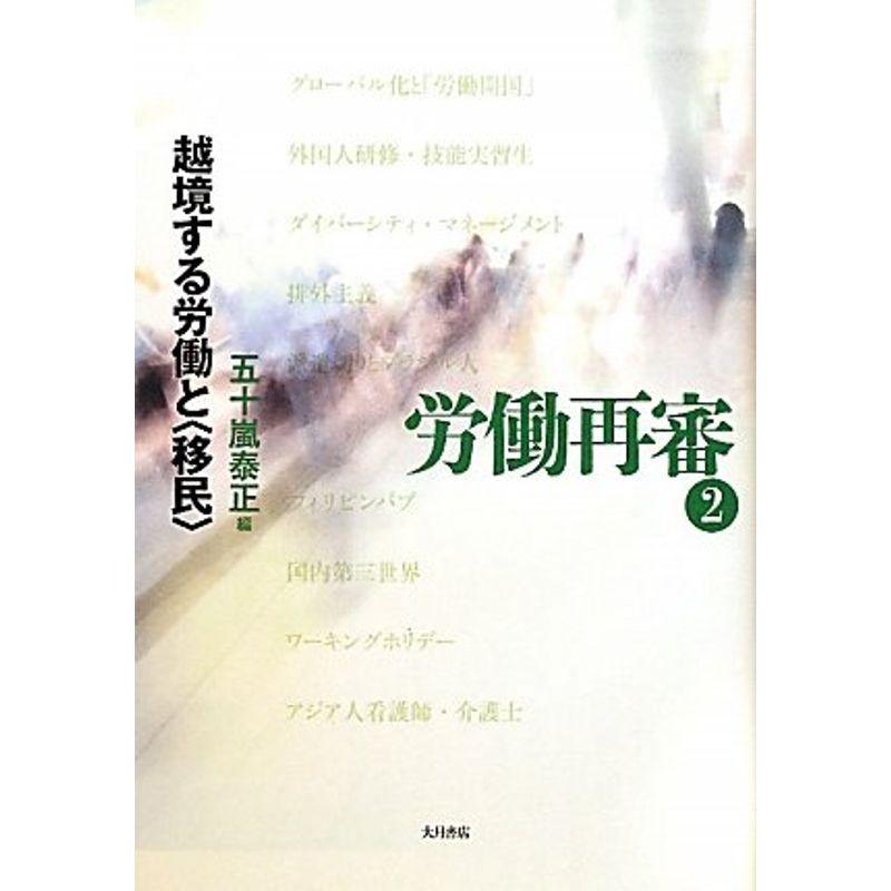 労働再審〈2〉越境する労働と「移民」