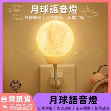 【12H台灣出貨】 月球燈 月球小夜燈 月亮燈 聲控小夜燈 造型夜燈 語音小夜燈 小夜燈 led 夜燈 交換禮物 星球燈