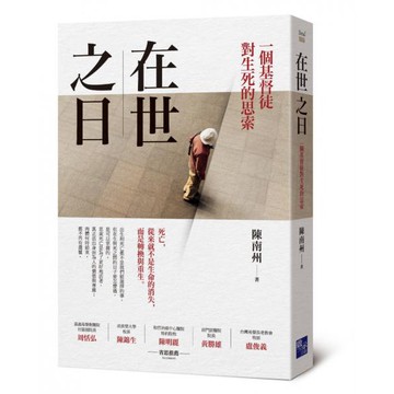 全新 / 在世之日：一個基督徒對生死的思索  //啟示文化 / 定價:450