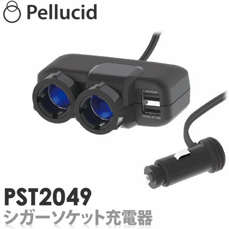 新商品 ペルシード 2usb 2ソケット 充電器 セパレートシガーソケット差込みタイプ Pst49 12v 24v車対応 車 スマホ 携帯 通販 Lineポイント最大0 5 Get Lineショッピング