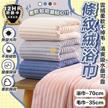 【🔥柔軟親膚強力吸水不掉毛🔥】條紋絨浴巾 浴巾 珊瑚絨浴巾 大毛巾 毛巾 吸水毛巾 吸水大浴巾 厚毛巾