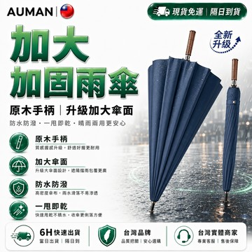 隔日達+免運☔全新煥新升級 超大雨傘☔黑膠 全自動雨傘 大傘面 折疊傘 摺疊傘 晴雨傘 雨傘大傘面 防風雨傘 大傘面傘