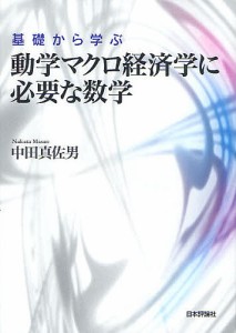 基礎から学ぶ動学マクロ経済学に必要な数学 中田真佐男 著
