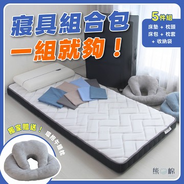 【 熊棉 】寢具組合包-奢睡尊享獨立筒款