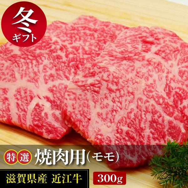 近江牛特選モモ焼肉用 300ｇ(冷蔵)