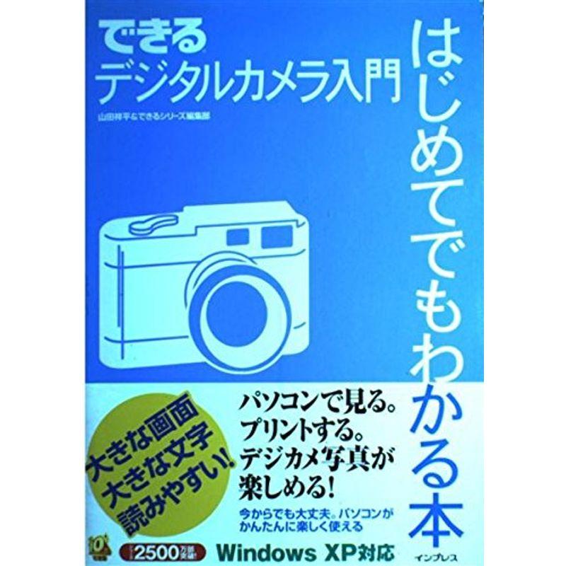 できるデジタルカメラ入門 はじめてでもわかる本 (できるシリーズ)