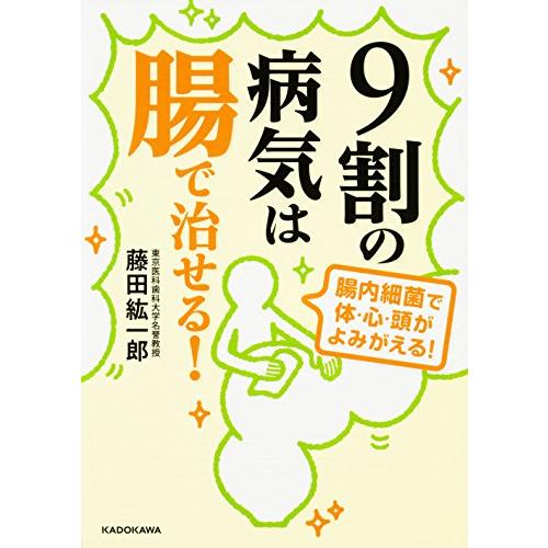 9割の病気は腸で治せる