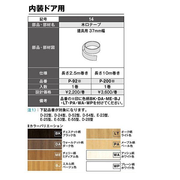 ノダ Noda 内装ドア用木口テープ 建具用37mm幅 長さ2 5m巻き P 92 通販 Lineポイント最大0 5 Get Lineショッピング