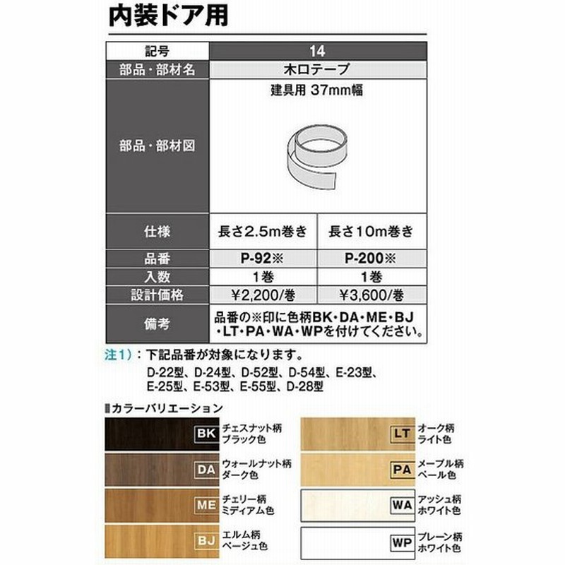 ノダ Noda 内装ドア用木口テープ 建具用37mm幅 長さ2 5m巻き P 92 通販 Lineポイント最大0 5 Get Lineショッピング