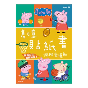 粉紅豬佩佩愛運動創意貼紙書【九乘九購物網】